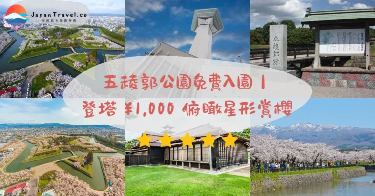 【五稜郭公園】2026免費入園攻略：登塔¥1,000俯瞰星形護城河．賞櫻/紅葉/冬季點燈｜函館市電15分