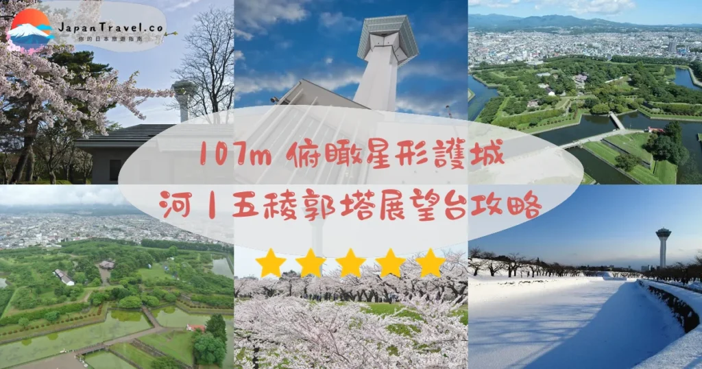 【五稜郭塔】2026¥1,000展望台攻略:107公尺俯瞰.4月櫻花季.市電15分|函館1日遊