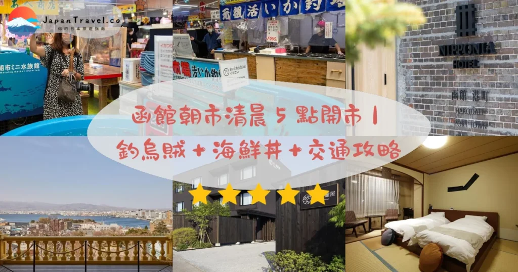 函館朝市攻略 - 完整遊覽指南 | JapanTravel.co