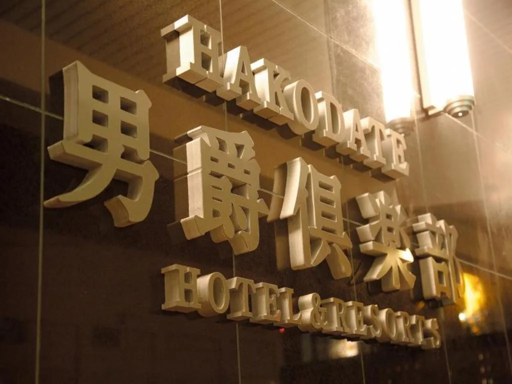 函館男爵俱樂部用餐空間（Hakodate Danshaku Club Hotel & Resorts）