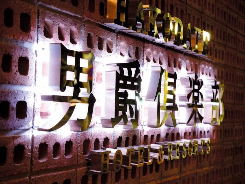 函館男爵俱樂部公共設施（Hakodate Danshaku Club Hotel & Resorts）