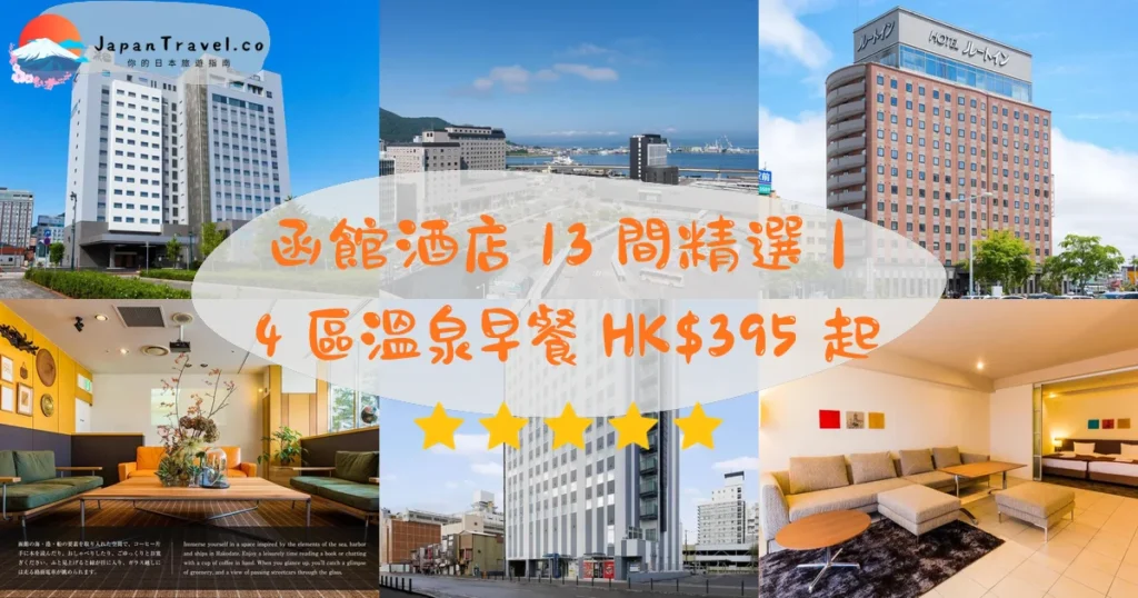 函館酒店推介 - 精選住宿推薦指南 | JapanTravel.co