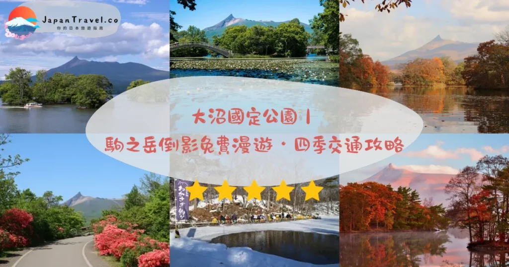 大沼國定公園攻略 - 完整遊覽指南 | JapanTravel.co