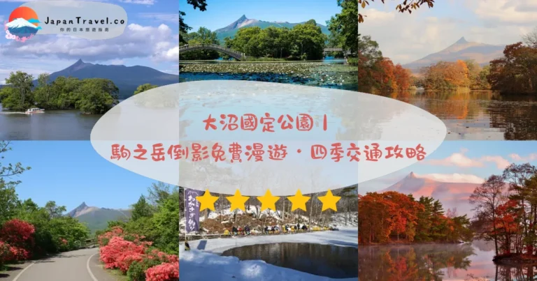 【大沼國定公園】2026免費攻略:駒ヶ岳倒影.紅葉.遊船|JR3分.特急20分
