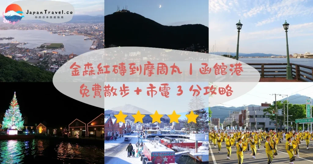 【函館港】2026免費攻略：金森倉庫09:30-19:00．摩周丸¥500．市電十字街3分｜港灣郵輪聖誕