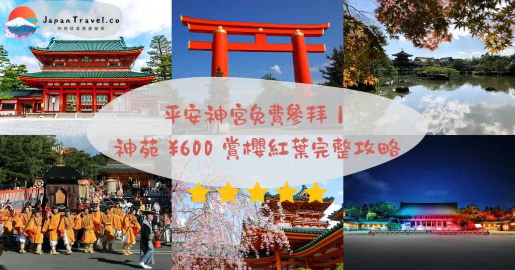 平安神宮攻略 - 完整遊覽指南 | JapanTravel.co