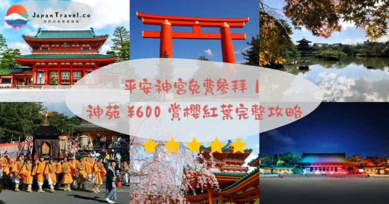 【平安神宮】2026完全攻略：免費參拜＋神苑¥600賞櫻紅葉＋時代祭觀賞攻略