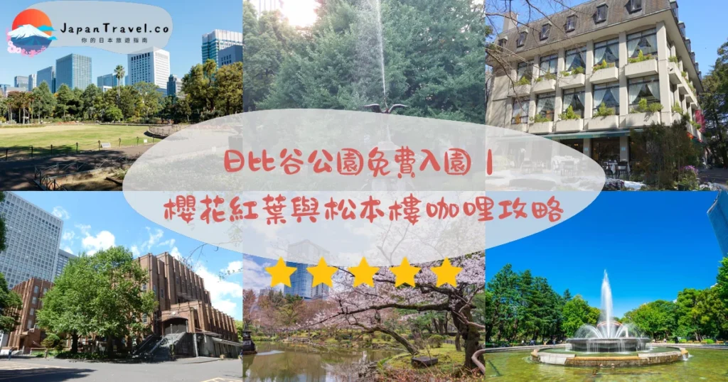 日比谷公園攻略 - 完整遊覽指南 | JapanTravel.co