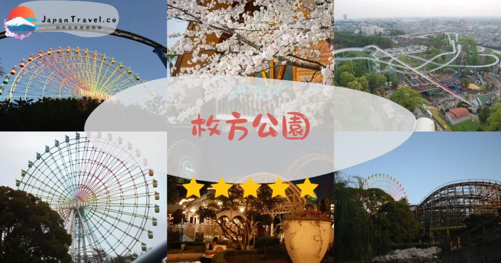 枚方公園（ひらかたパーク）攻略 - 完整遊覽指南 | JapanTravel.co