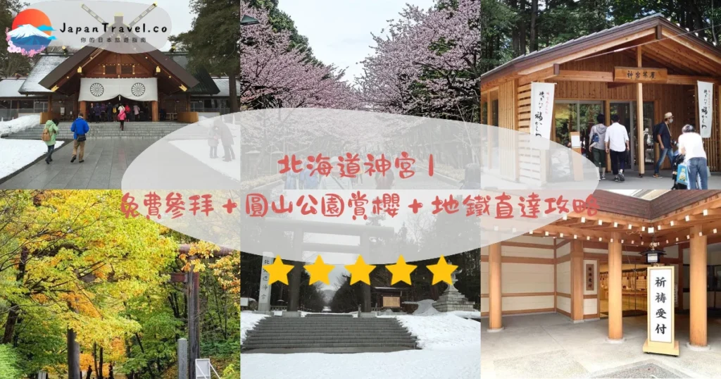 北海道神宮攻略 - 完整遊覽指南 | JapanTravel.co