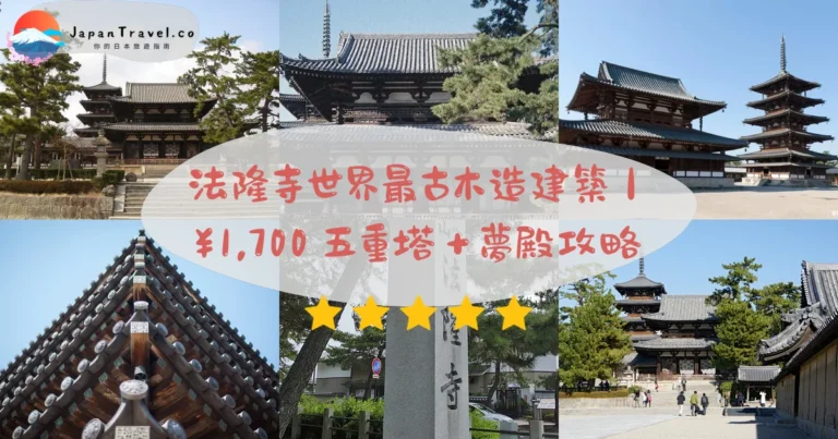 【法隆寺】2026門票¥2,000攻略:世界最古木造・聖德太子創建・西院伽藍+夢殿+大寶藏院|JR法隆寺站巴士20分