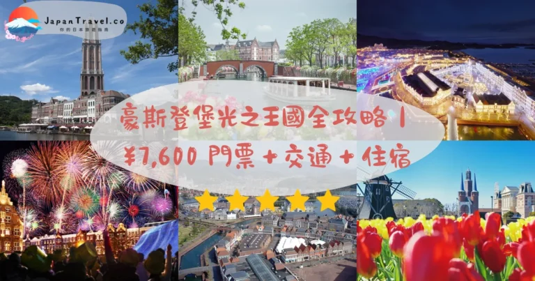 【豪斯登堡】2026¥7,600起攻略:博多JR1.5hr.光之王國冬.鬱金香春.玩1整天|佐世保