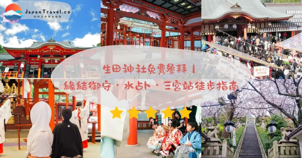 生田神社攻略 - 完整遊覽指南 | JapanTravel.co