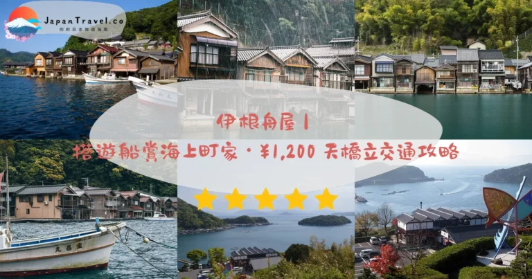 【伊根舟屋】2026遊船¥1,200攻略:230棟傳統舟屋.伊根灣海景.天橋立車程60分|京都丹後半島