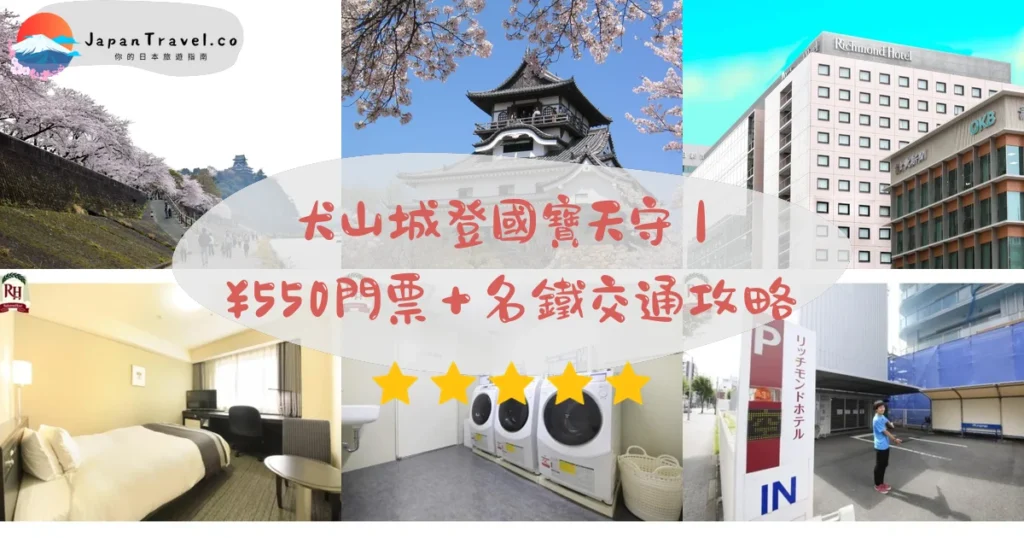 犬山城攻略 - 完整遊覽指南 | JapanTravel.co