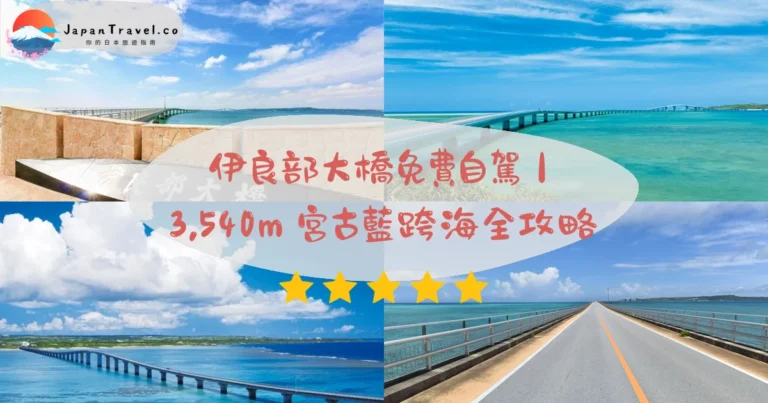 【伊良部大橋】2026免費·3,540公尺攻略:宮古藍海景.橋頭觀景.自駕15分|宮古島