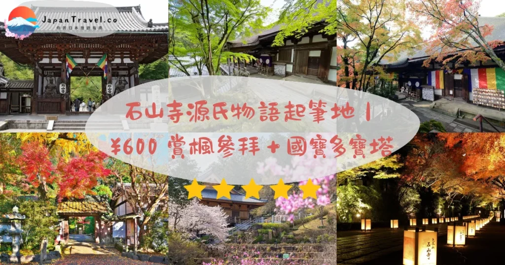 石山寺攻略 - 完整遊覽指南 | JapanTravel.co