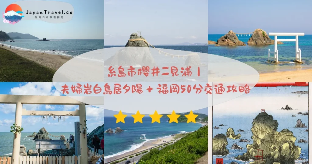 糸島市櫻井二見浦攻略 - 完整遊覽指南 | JapanTravel.co