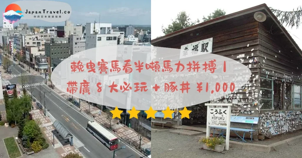 【帶廣攻略】2026十勝8大必玩+豚丼名店¥1,000:輓曳賽馬.六花亭限定.幸福車站免費|札幌2.5h