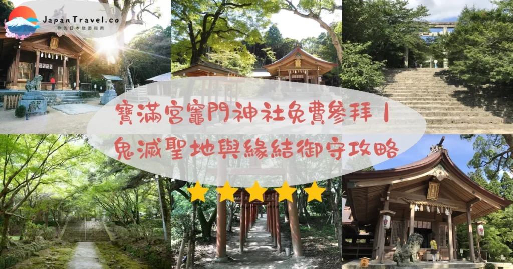 寶滿宮竈門神社攻略 - 完整遊覽指南 | JapanTravel.co