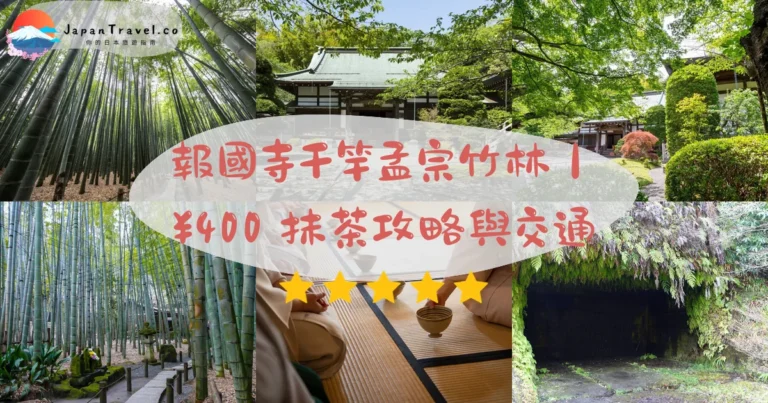 【報國寺】2026鎌倉竹寺攻略：¥400門票．抹茶體驗¥600．竹林四季景觀｜鎌倉站巴士3分鐘