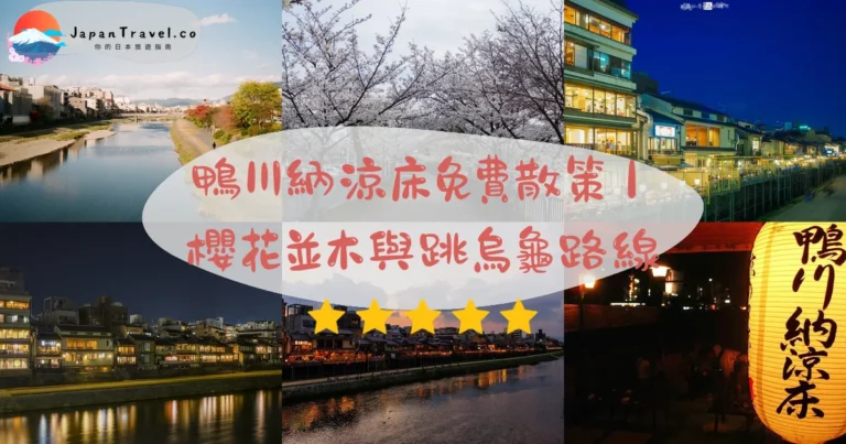 【鴨川】2026京都散策攻略：川床納涼¥8,000起．春櫻賞花．跳烏龜樂趣｜24小時免費開放・京阪祇園站
