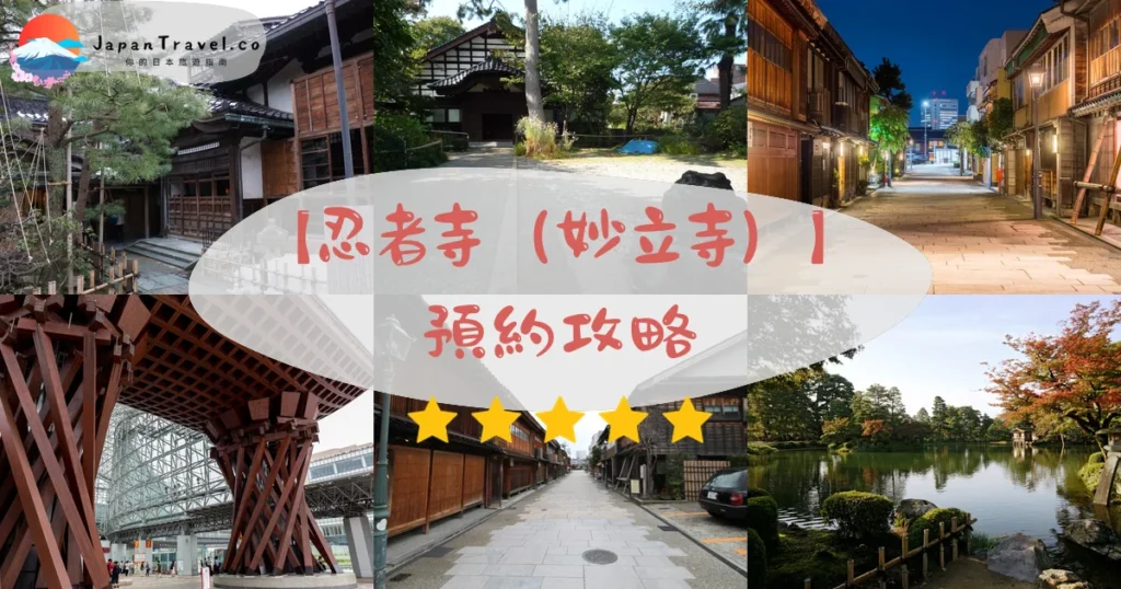 忍者寺（妙立寺）攻略 - 完整遊覽指南 | JapanTravel.co