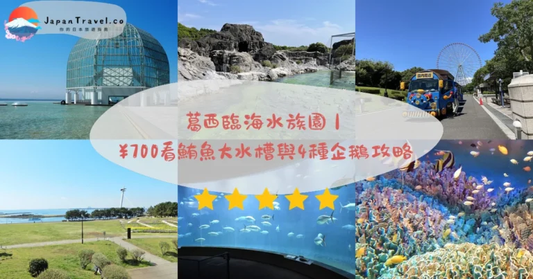 【葛西臨海水族園】2026¥700景點攻略:2,200噸鮪魚大水槽.4種企鵝.650種海洋生物|JR京葉線5分鐘