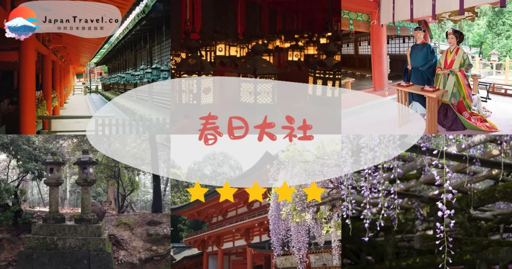 春日大社攻略 - 完整遊覽指南 | JapanTravel.co