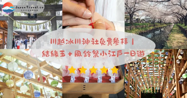【川越冰川神社】2026免費參拜攻略：江戶2,000風鈴．結緣玉限20份．風鈴祭6-9月｜川越站巴士10分鐘