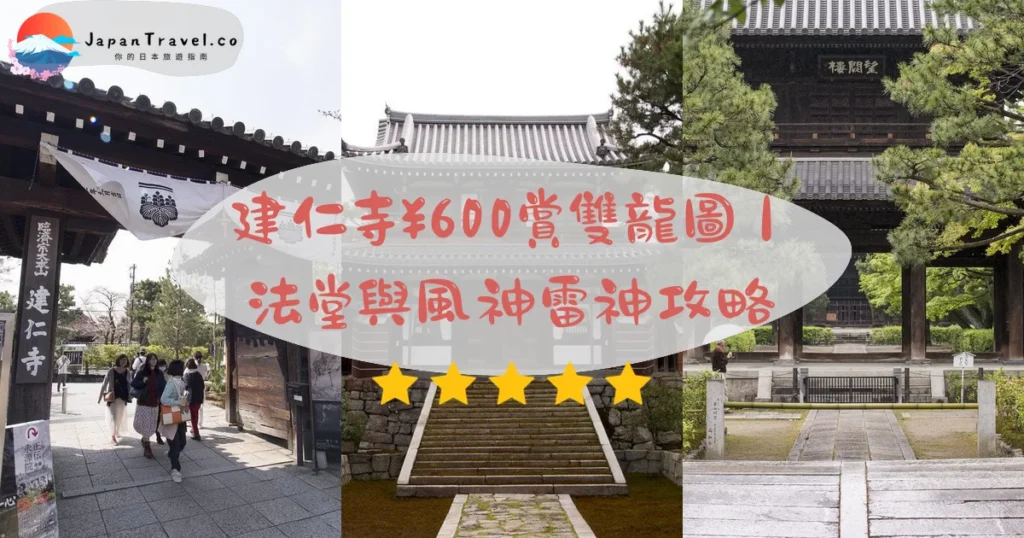 【建仁寺】2026京都禪寺門票¥600攻略：法堂雙龍圖．方丈風神雷神．三大庭園｜祇園四條站步行7分鐘