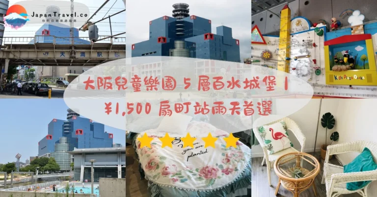 【大阪兒童樂園】2026門票成人¥1,500、3歲免費|5層百水城堡溜滑梯.全室內.扇町3分鐘.3-4小時親子遊
