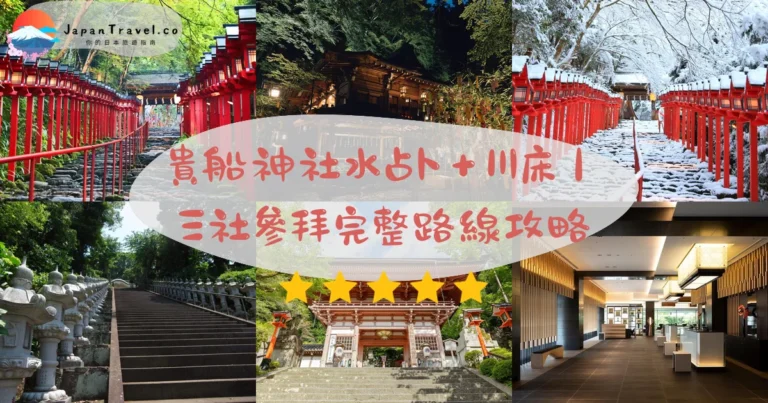 【貴船神社】2026水占¥200攻略:全國500社總本宮・3社參拜・川床・紅葉點燈|出町柳27分鐘