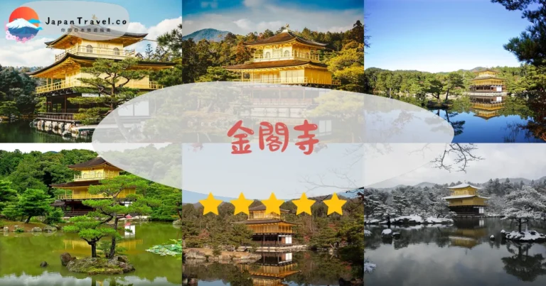 【金閣寺】2026門票¥500攻略:金箔倒映鏡湖池×全年開放×60分行程|京都北区世界遺產