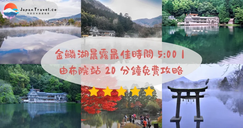 金鱗湖攻略 - 完整遊覽指南 | JapanTravel.co