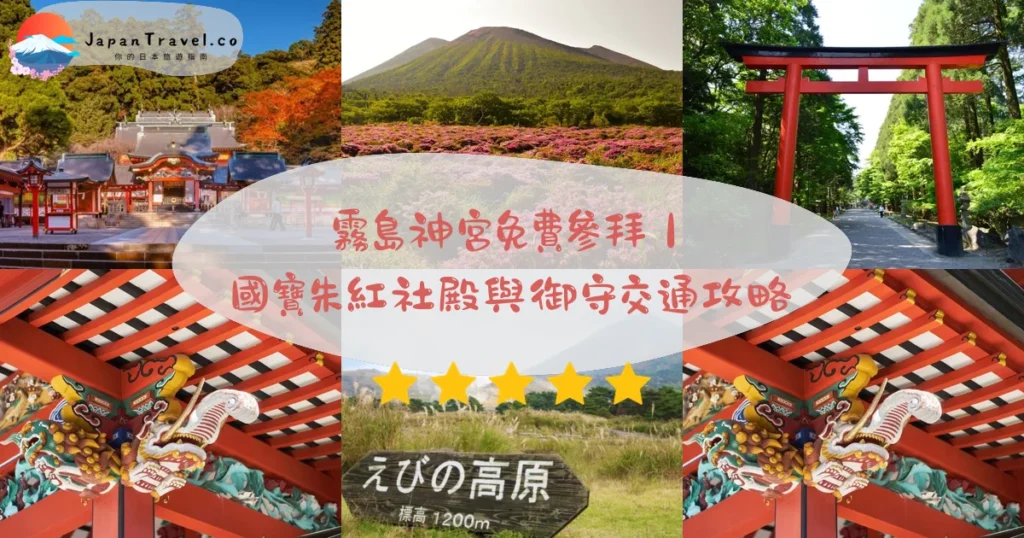 霧島神宮攻略 - 完整遊覽指南 | JapanTravel.co