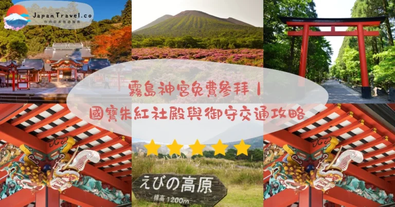 【霧島神宮】2026免費參拜攻略:國寶社殿.800年古杉御神木.御朱印與九面守│鹿兒島自駕40分鐘