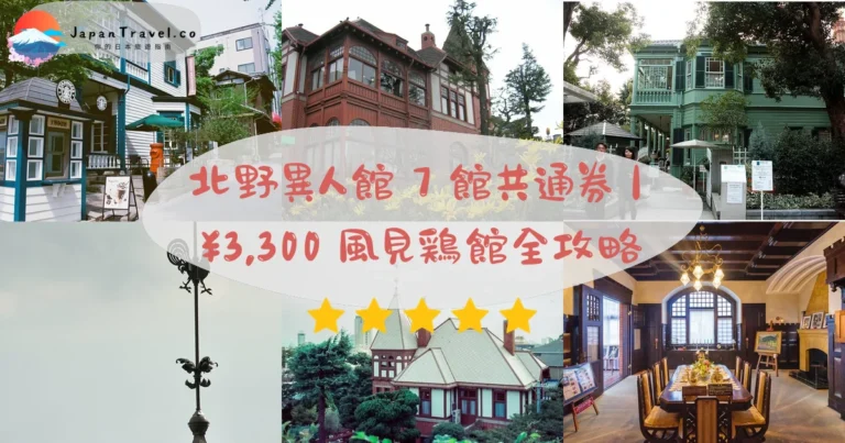 【北野異人館】2026¥3,300門票攻略：散步免費．7館共通券．三宮北15分鐘｜神戶