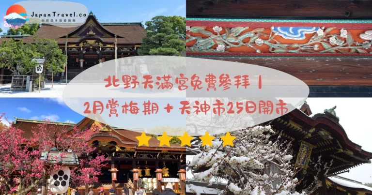 【北野天滿宮】2026免費參拜攻略：梅苑¥1,200．2月賞梅期．天神市每月25日開市｜京都