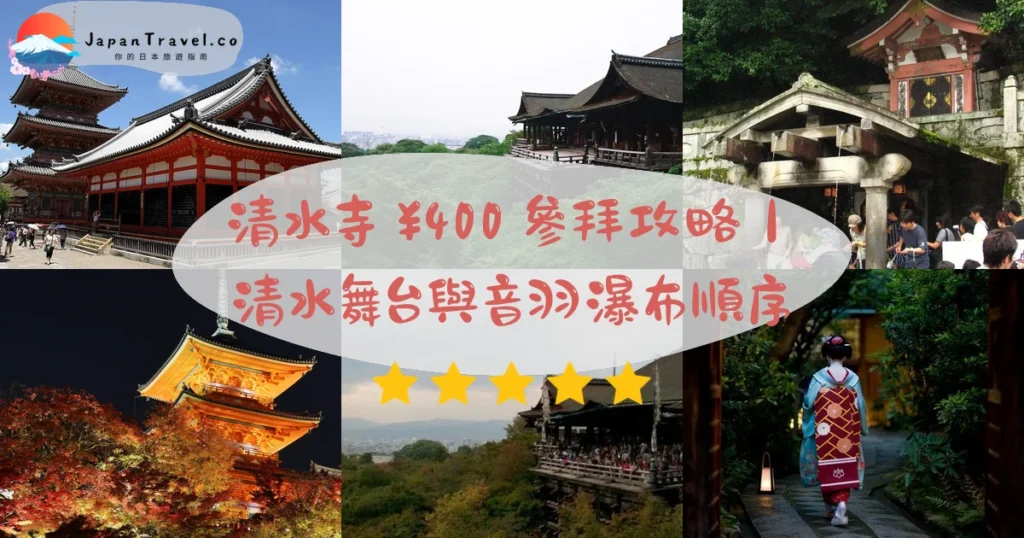 清水寺攻略 - 完整遊覽指南 | JapanTravel.co
