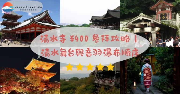 【清水寺】2026門票¥500攻略:清水舞台.音羽瀑布參拜順序.春夏秋夜楓|清水五条站25分
