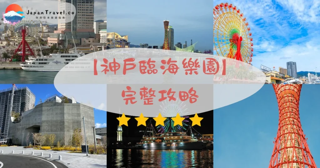 神戶臨海樂園(Kobe Harborland)攻略 - 完整遊覽指南 | JapanTravel.co