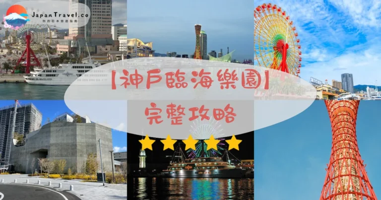 【神戶臨海樂園】2026完整攻略:umie購物+MOSAIC美食+摩天輪¥800|Kobe Harborland
