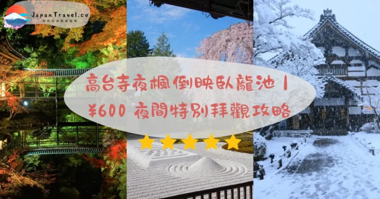 【高台寺】2026門票¥600攻略:春櫻秋楓夜間點燈.寧寧庭園.共通券¥900|京阪祇園四條15分
