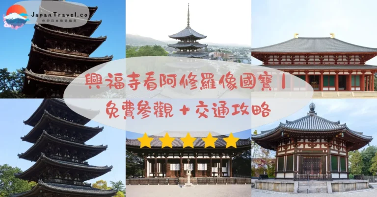 【興福寺】2026門票攻略:國寶館¥700阿修羅像.東金堂¥300.共通券¥900|近鐵5分