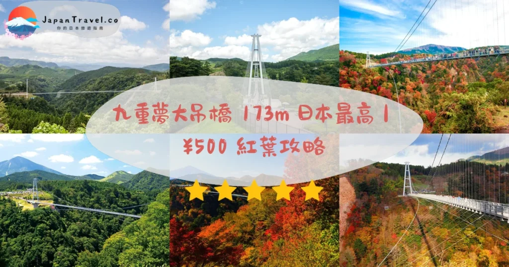 九重夢大吊橋攻略 - 完整遊覽指南 | JapanTravel.co