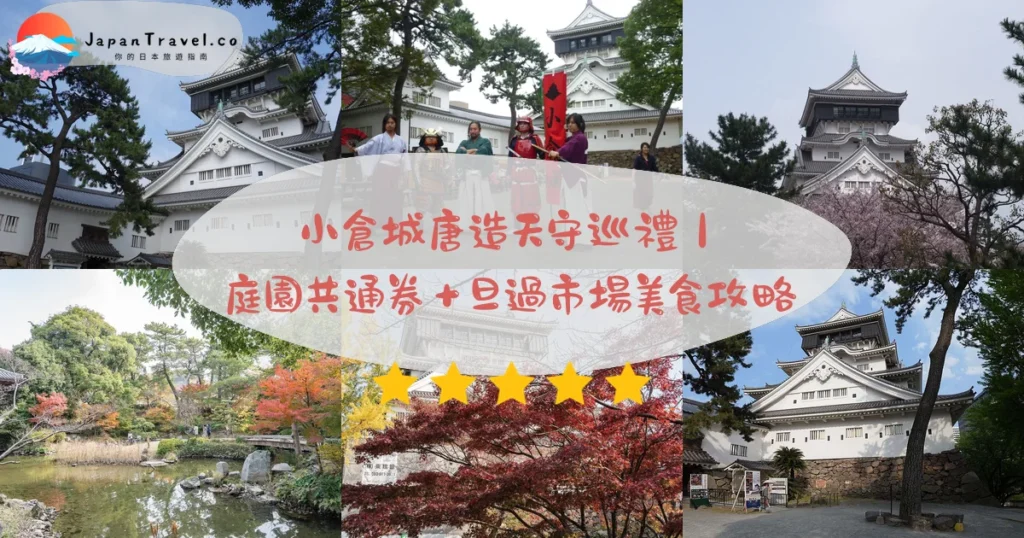 小倉城攻略 - 完整遊覽指南 | JapanTravel.co