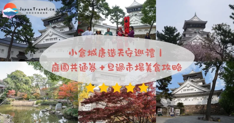 【小倉城】2026成人¥500攻略：天守唐造．庭園共通¥700．櫻花勝山｜小倉站步行15分鐘