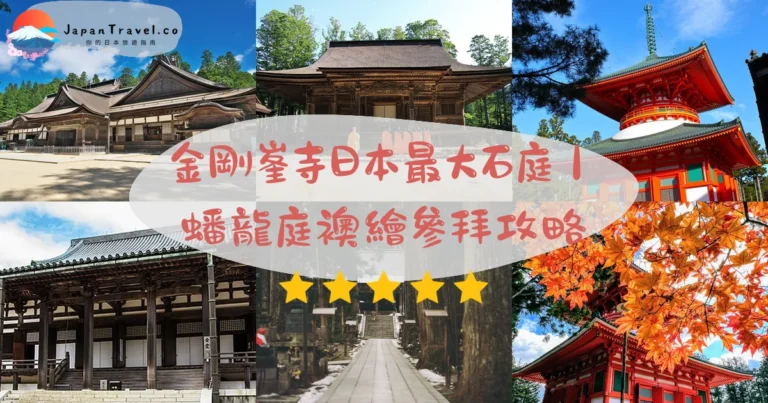 【金剛峯寺】2026完全攻略:蟠龍庭、襖繪、高野山交通一次看懂