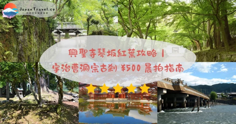 【興聖寺】2026琴坂紅葉攻略:門票¥500.宇治站交通.晨間拍照時段|京都宇治曹洞宗古剎